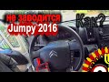 Citroen Jumpy 2016 не заводится. X431 Diagun IV. Первая проба после покупки.