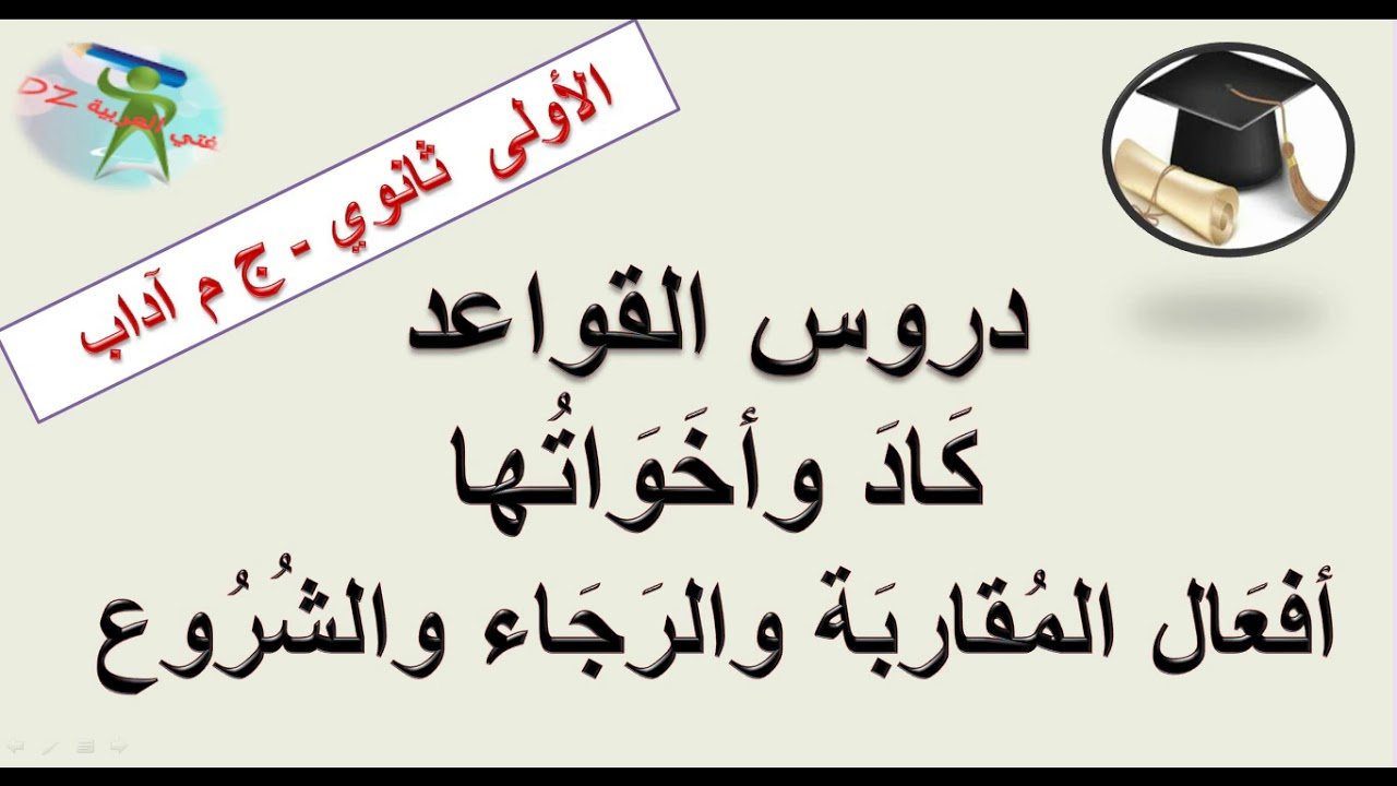 كاد وأخواتها. أفعال المقاربة والرجاء والشروع. ج م آداب.