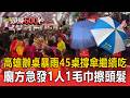 國家警報狂響！高雄辦桌遇暴雨「45桌撐傘繼續吃」  廟方急發1人1毛巾擦頭髮【頭條600秒】
