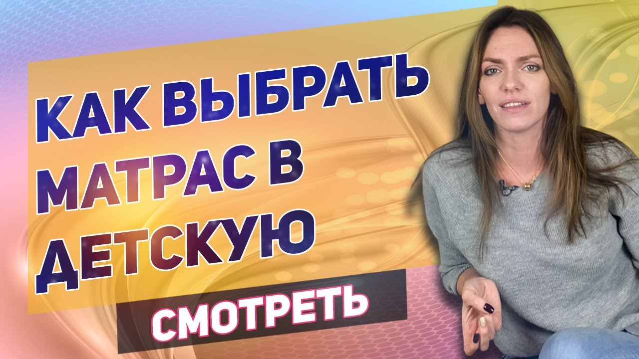 Как выбрать матрас в детскую кроватку