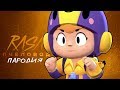 RASA - ПЧЕЛОВОД ПАРОДИЯ BRAWL STARS - БЕА - ПЕСНЯ