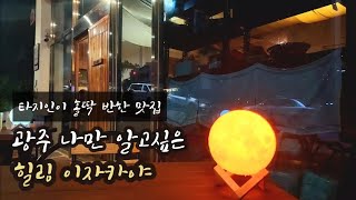 [타지인의 힐링여행] 늦은밤 힐링을 위한 광주 힐링 이자카야 추천