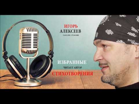Игорь Алексеев - избранные стихотворения