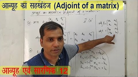 Adjoint of a matrix || आव्यूह का सहखंडज || आव्यूह एवं सारणिक कक्षा 12