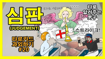 타로 배우기, 타로카드 독학, 메이져카드 #20 심판 - 타로 알려주는 남자