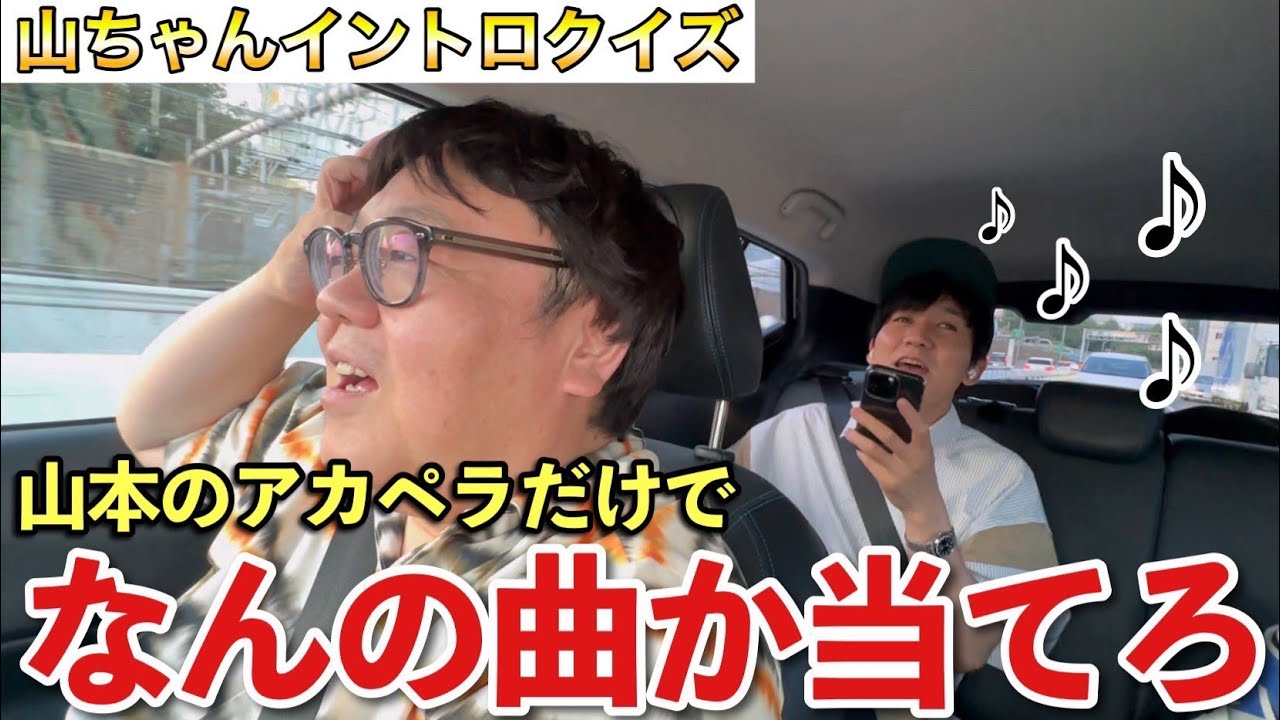 【山ちゃんイントロクイズ】山本のアカペラだけでなんの曲か当てる