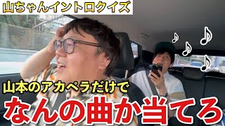 [Yama-chan Intro Quiz] Guess what song it is just Yamamoto's a cappella