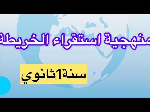 منهجية استقراء الخريطة سنة1ثانوي  منهجية استقراء الخريطة سنة1ثانوي