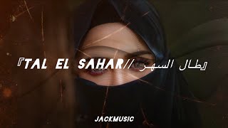 Dina Hayek - Tal El Sahar طال السهر Jackmusic Remix