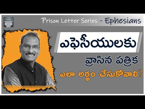 ఎఫేసీ పత్రికను ఎలా అర్థం చేసుకోవాలి? | How to read/understand Ephesians| Edward William Kuntam