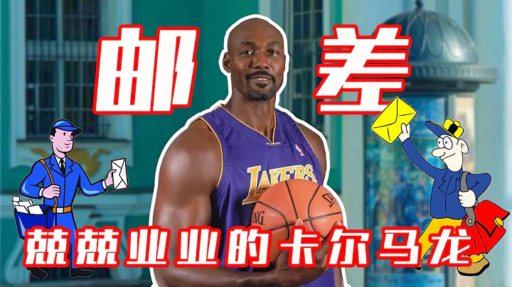 卡尔·马龙：兢兢业业的赛场邮差，荣誉满身仅需一冠便能封神!|球星那些事| - 天天要闻