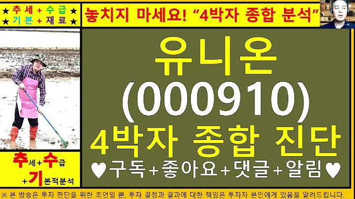 유니온(000910)4차원종목진단및향후주가전망 추수기(추수)전문가