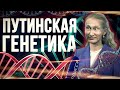 Путин, его «отдельная цивилизация» и «генетика»