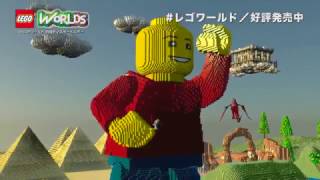 ゲーム『LEGO®ワールド 目指せマスタービルダー』見どころ　好評発売中