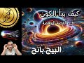 The Big Bang: The fictional story of the origin of the universe