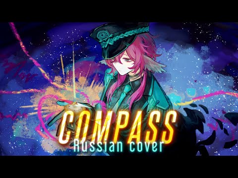 Compass - rus cover  -  riguruma / Limbus Company OST / Forsaken