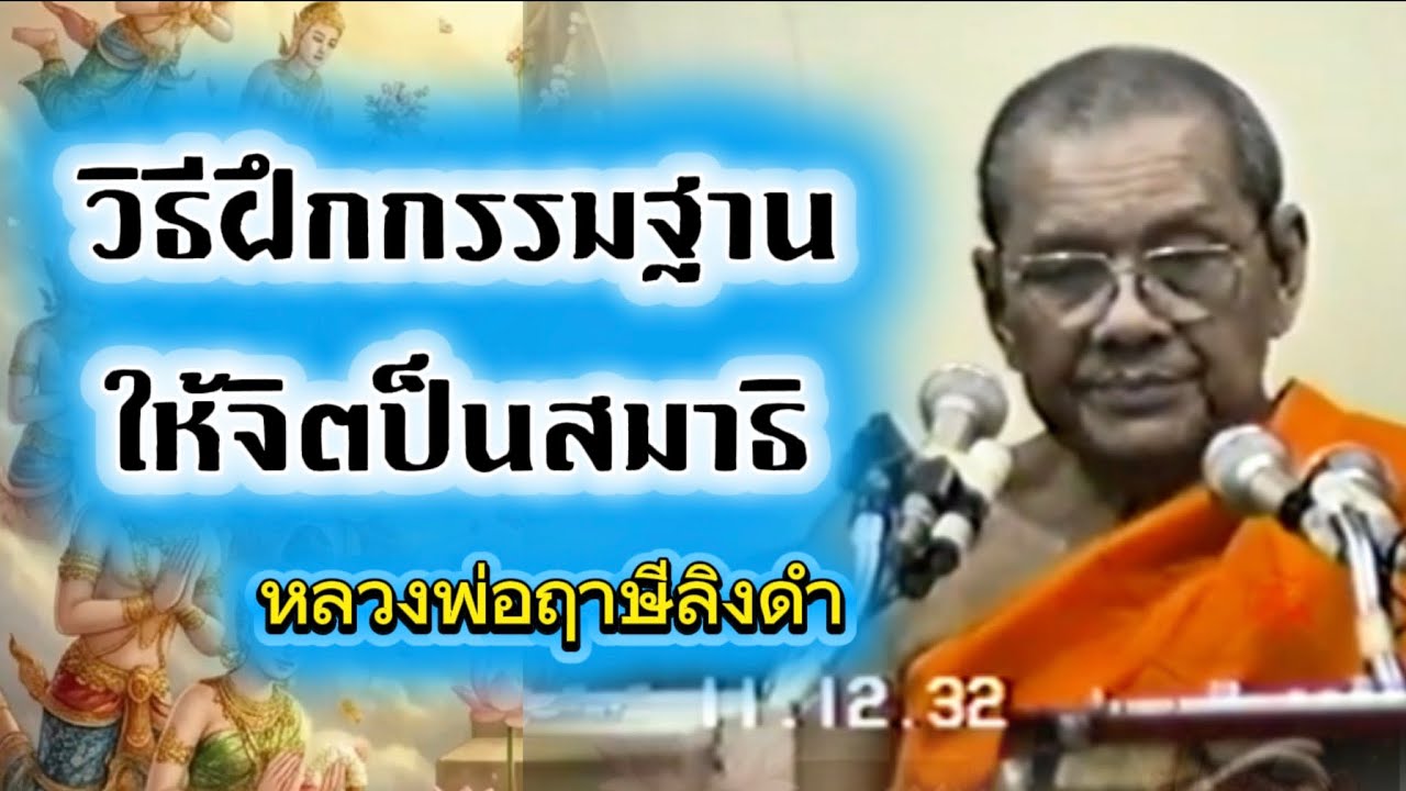วิธีฝึกกรรมฐานให้จิตเป็นสมาธิ หลวงพ่อฤาษีลิงดำ ￼