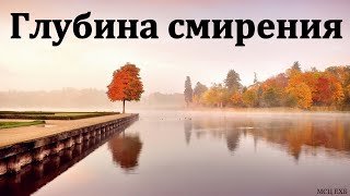 "Глубина смирения". Д. Конкин. МСЦ ЕХБ