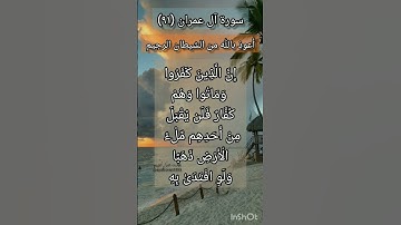 سورة آل عمران الآية ٩١ ¹
