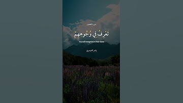 ﴿ تَعْرِفُ فِي وُجُوهِهِمْ نَضْرَةَ النَّعِيمِ﴾[ سورة المطففين: 24]  #shortvideo
