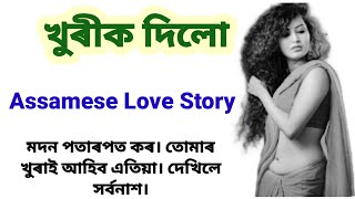 খুৰীক দিলো / Love Story in Assamese/ OXOM STORY STUDIO