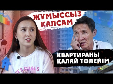 Бейне: Сіз нақты ақшаны қашан төлейсіз?