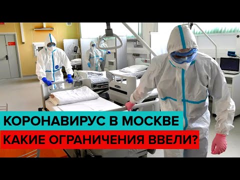 Ситуация с коронавирусом в Москве. Какие ограничения ввели и почему? Ответы на главные вопросы