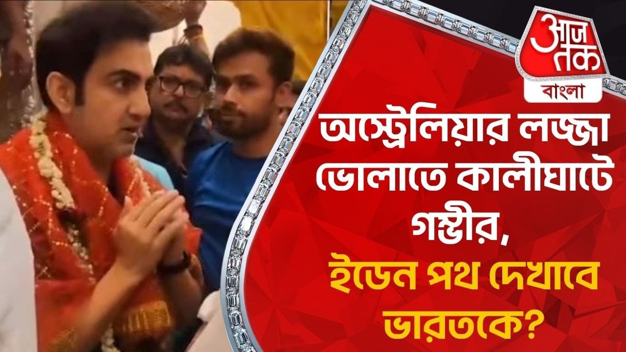 অস্ট্রেলিয়ার লজ্জা ভোলাতে কালীঘাটে গম্ভীর, ইডেন পথ দেখাবে ভারতকে? Ind Vs Eng | Eden Gardens | SN