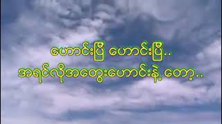 Video thumbnail of "ေဟာင္းၿပီ Saw Win Lwin"