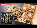 くら寿司特製おせち 三段重