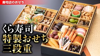 くら寿司特製おせち 三段重