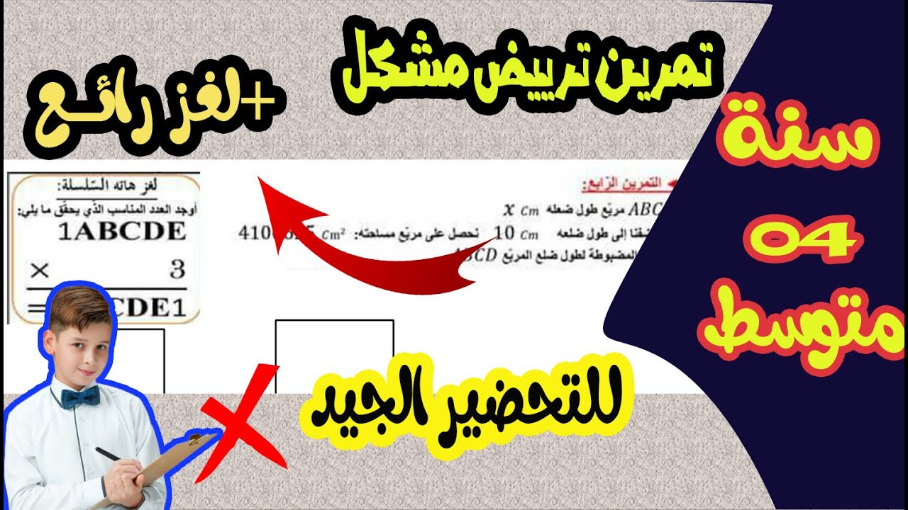 تمرين رائع لتريض مشكل لسنة رابعة متوسط شاهد الان حل لغز للاذكياء