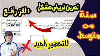 تمرين رائع لتريض مشكل لسنة رابعة متوسط شاهد الان حل لغز للاذكياء