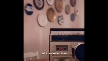 القارئ عبدالله الموسى ماتيسر من سورة هود