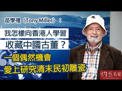 苗學禮（Tony Miller）：我怎樣向香港人學習收藏中國古董？一個偶然機會愛上研究清末民初雕瓷 《灼見文化》（2022-09-20）