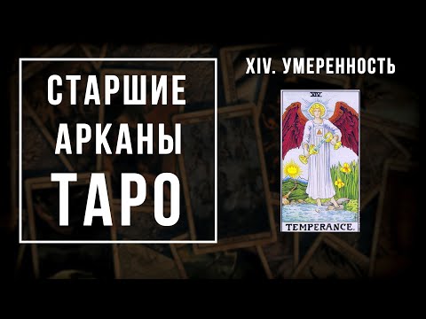 14. Умеренность | Значения Старших арканов | Школа Таро пана Романа 2021