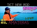 「TICT✖️アジガミ」壱岐島専用ジグ単SP【アマテラス】実釣編vol.1