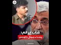 شاب إيراني يصفع ممثل خامنئي أنتم فاشلون mp3