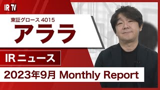 【IRTV 4015】アララ/2023年9月のMonthly Reportを発表