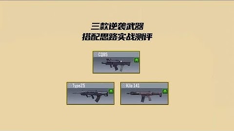 使命召唤手游：新版本三款“逆袭”武器，搭配思路实战测评 #type25 #CQB5 #Kilo141 #CODM #使命召唤手游 #欧阳老师CODM