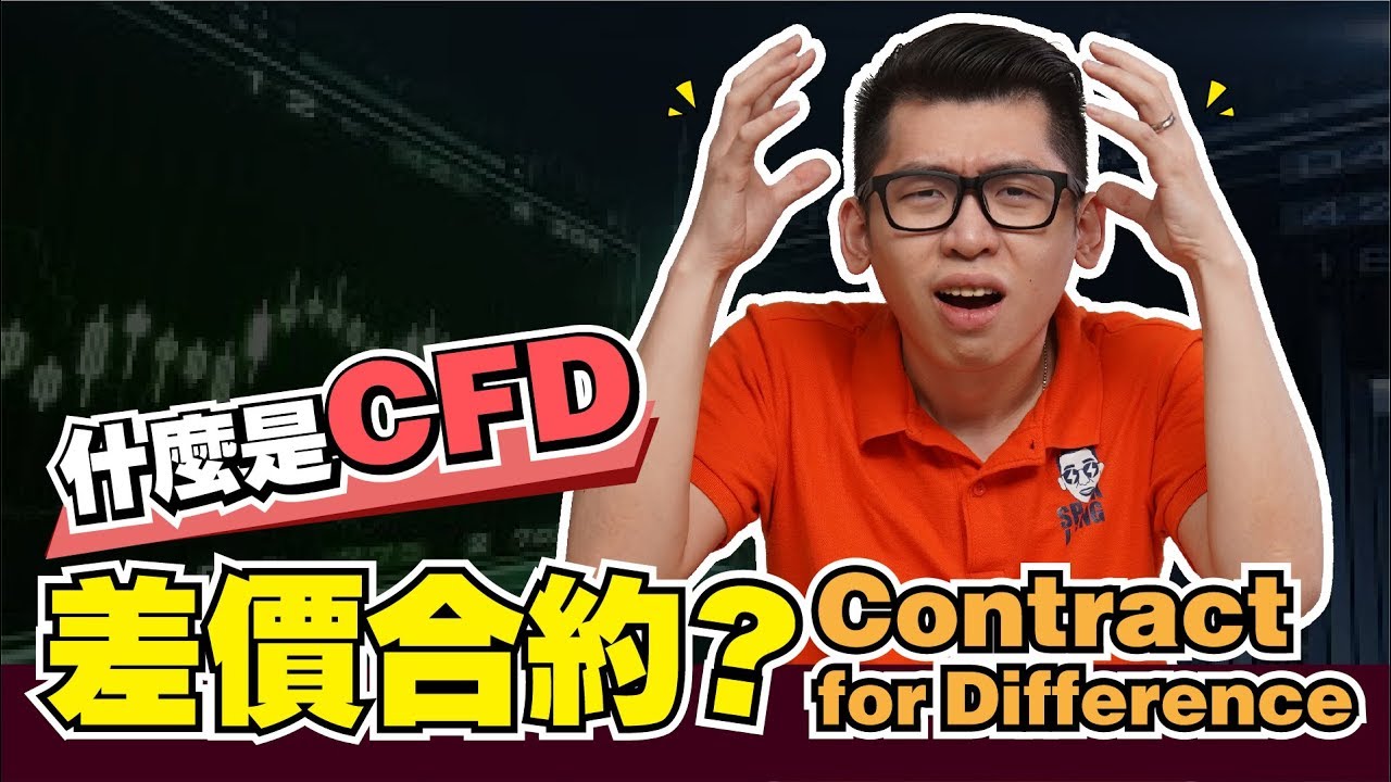 什么是CFD 差价合约？ Contract for Difference| Spark Liang 股票投資