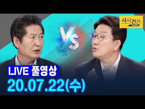 [싸꼰_LIVE] 사사건건 풀방송 라이브_353일차_0722(수)