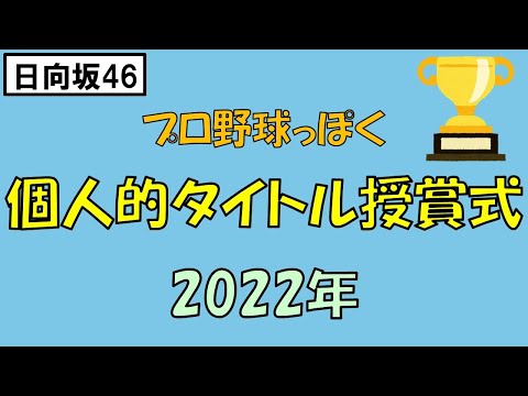 ＜日向坂46＞個人的タイトル授賞式  2022年