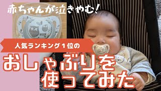 赤ちゃんが泣きやむ　人気のおしゃぶりを使ってみた　生後３ヶ月　ヌーク