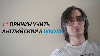 11 причин почему школа это самое лучшее время чтобы выучить английский.