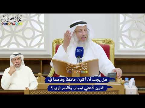 333 - هل يجب أن أكون حافظاً وفاهماً في الدين لأعفي لحيتي وأقصّر ثوبي؟ - عثمان الخميس