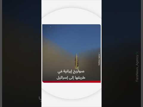 إطلاق صواريخ إيرانية باتجاه إسرائيل