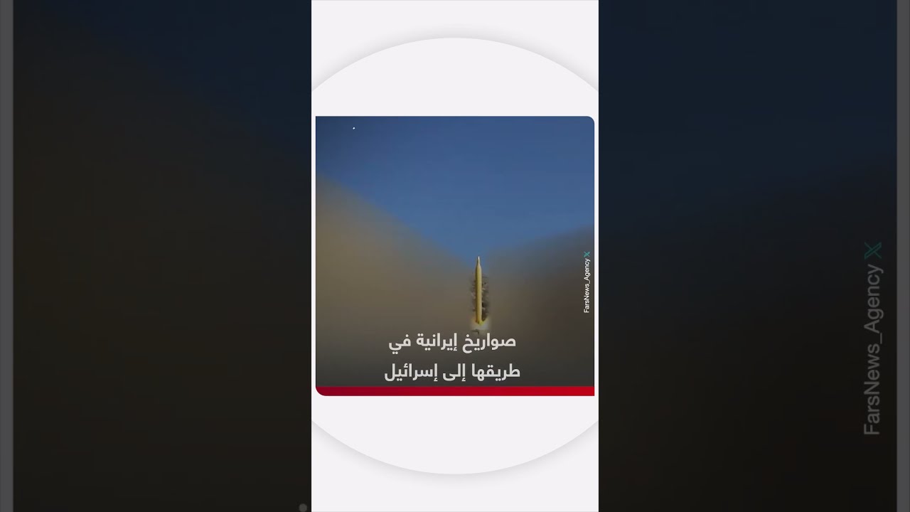 إطلاق صواريخ إيرانية باتجاه إسرائيل