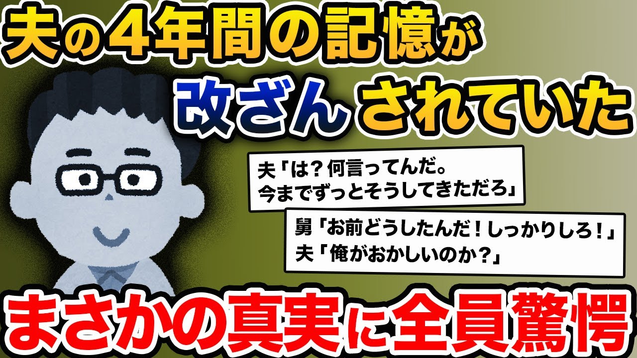 【衝撃の真相】夫「娘が最近おかしい」私「えっ」→あり得ない内容を喋り出す夫→夫の過去4年間の記憶が改ざんされていた【2ch修羅場スレ・ゆっくり解説】