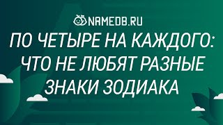 По четыре на каждого: что не любят разные знаки Зодиака